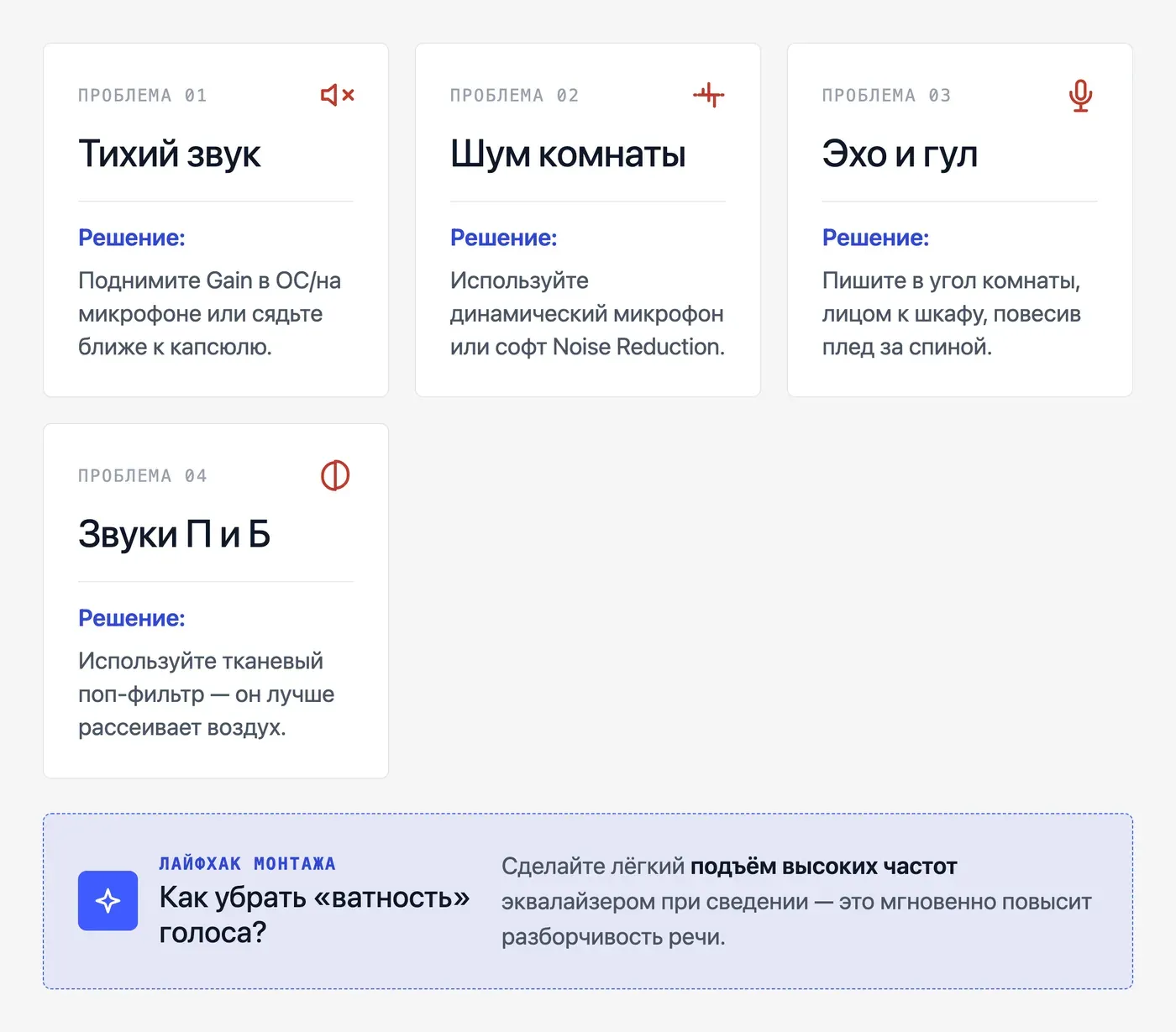 Почему запись получается тихой, шумной или с эхом — и как это исправить? — инфографика Speakmi