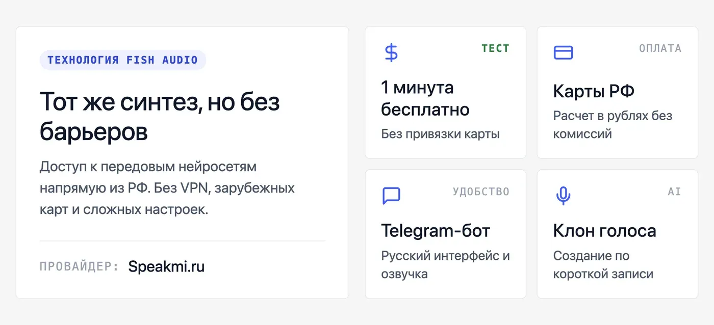 Где взять голос Fish Audio для озвучки на русском без VPN и ограничений? — инфографика Speakmi