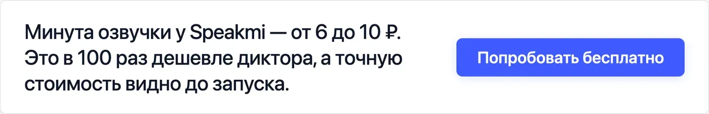 Попробовать Speakmi
