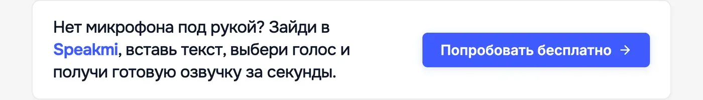 Попробовать Speakmi